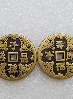 加厚32mm仿古黄铜铜钱花钱洪武天启龙凤天德太平太和崇宁通宝五帝