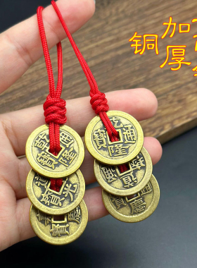 纯黄铜化解门对门五帝钱三帝铜钱