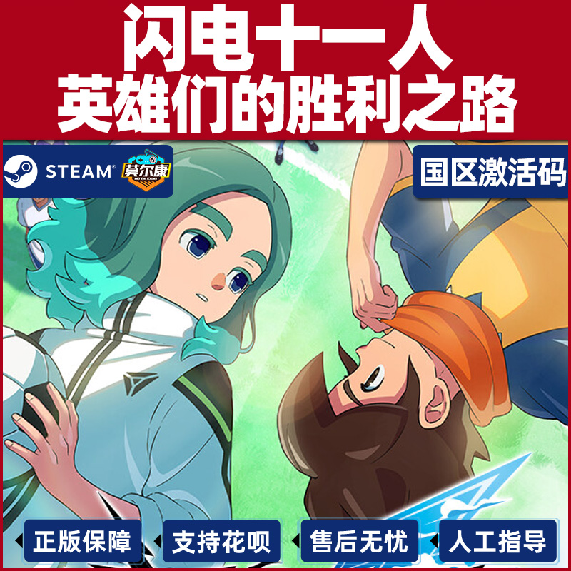 steam 闪电十一人 激活码CDKey 英雄们的胜利之路 闪电十一人go 国区激活码CDKey PC正版游戏 - 图2