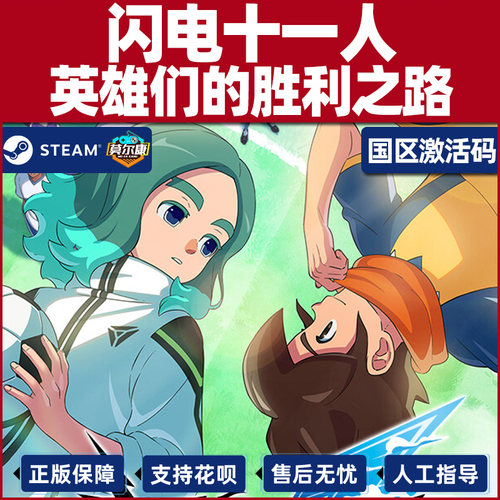 steam 闪电十一人 激活码CDKey 英雄们的胜利之路 闪电十一人go 国区激活码CDKey PC正版游戏 - 图2