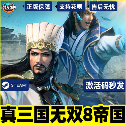 PC中文正版steam 真三国无双8 帝国 DYNASTY WARRIORS 9 Empires 三国无双9 国区激活码cdkey - 图2