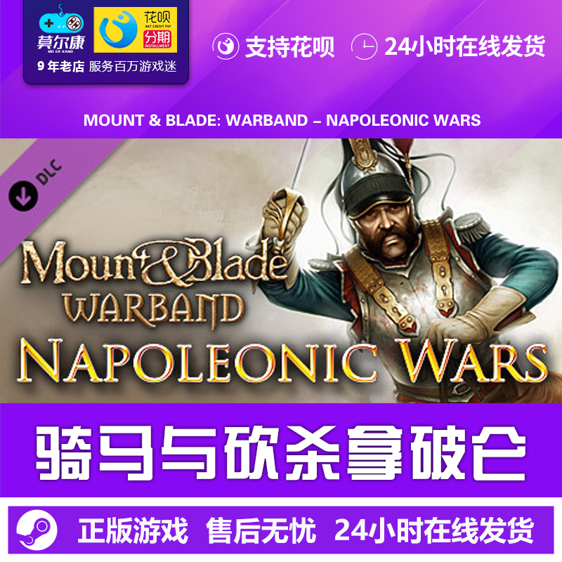 STEAM 骑马与砍杀拿破仑DLC 国区激活码 Mount & Blade: Warband - Napoleonic Wars 正版PC游戏中文 - 图1