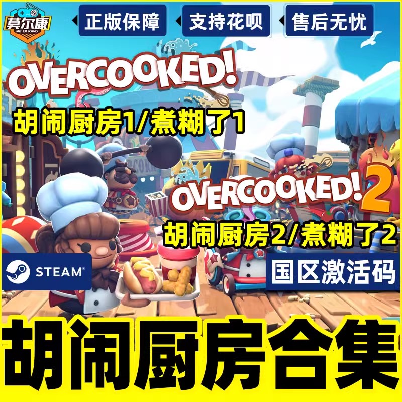 pc中文正版 steam游戏 Overcooked2煮糊了2胡闹厨房2分手厨房2煮糊了季票DLC狂欢节DLC煮糊了合集-图1