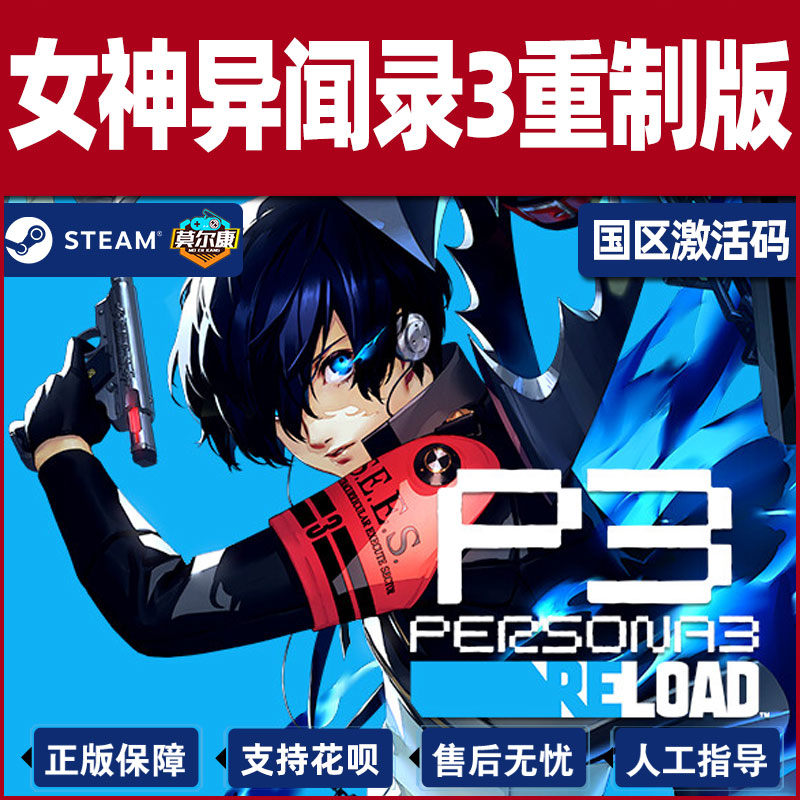 现货秒发 steam 女神异闻3 重制版 激活码CDKey 女神异闻录３ Reload  P3R Persona 3 Reload 国区PC正版游戏