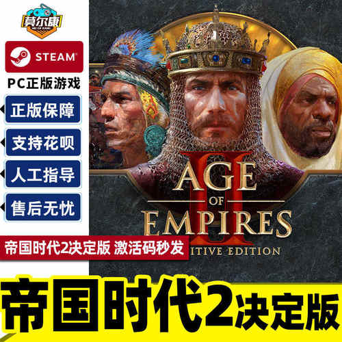 STEAM帝国时代2决定版 三国DLC Age of Empires II 国区激活码CDK - 图1