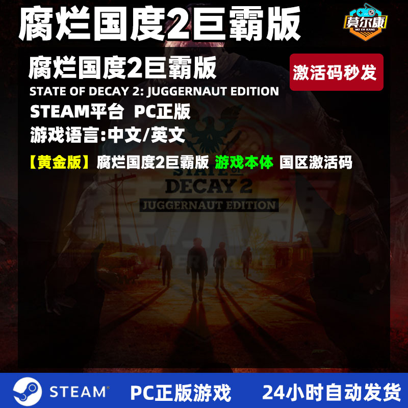 PC游戏steam正版腐烂国度2巨霸版 key激活码秒发腐烂国度2 State of Decay 2 Juggernaut Edition腐烂国度-图0