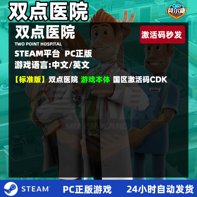 PC游戏中文正版 steam双点医院 国区激活码CDKEY 自动发货 Two Point Hospital单人游戏 医疗模拟 - 图0