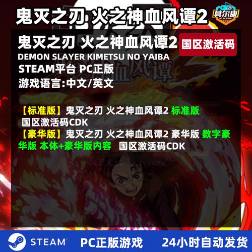 Steam 鬼灭之刃 火之神血风谭2 激活码CDKey Demon Slayer 2 国区 PC正版中文游戏 - 图0