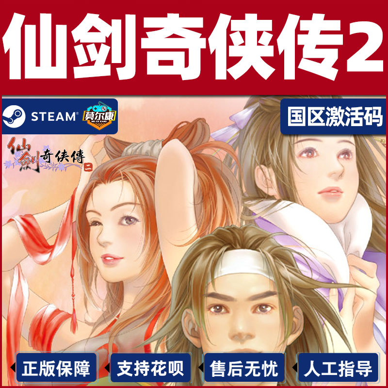 Steam仙剑奇侠传二仙剑2国区激活码CDKEY Sword and Fairy 2 PC游戏正版-图3