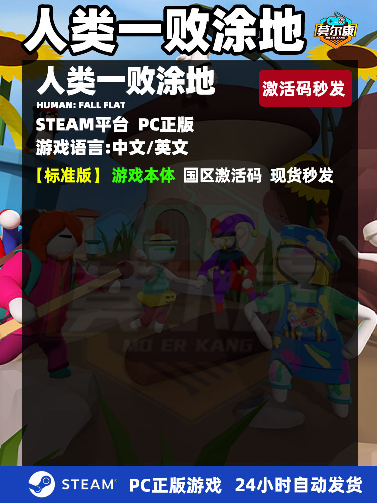 Steam游戏PC中文正版 人类一败涂地Human: Fall Flat 国区激活码秒发 人类一败涂地steam 一败涂地 - 图3