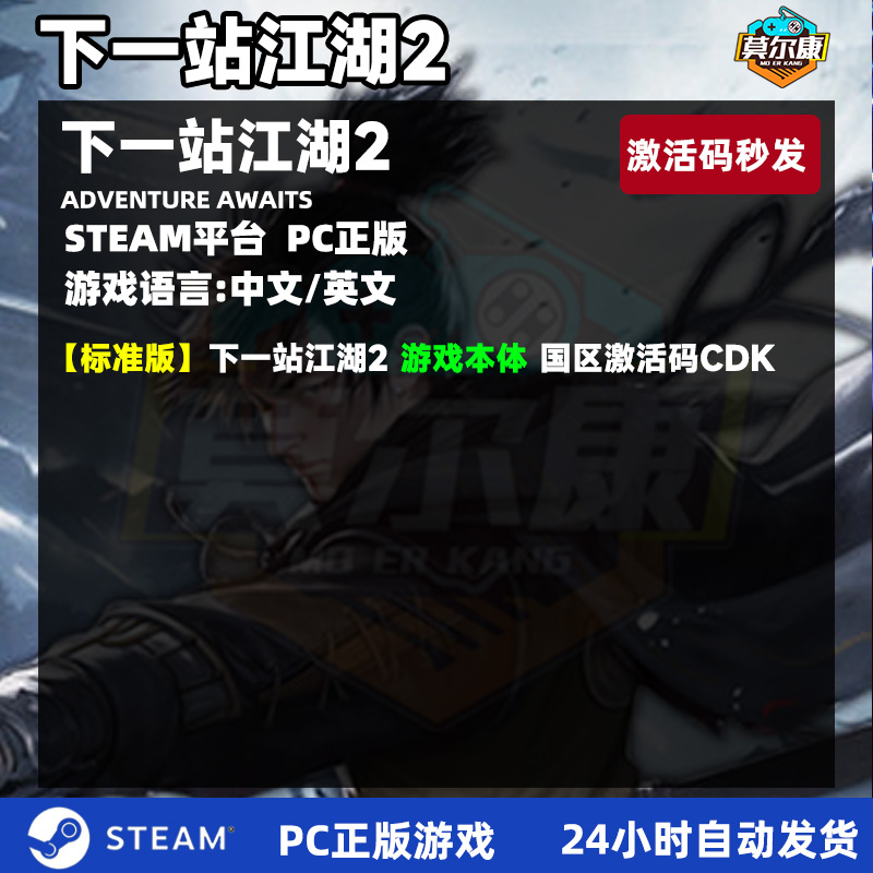 Steam 下一站江湖2 激活码CDKEY 下一站江湖ⅡADVENTURE AWAITS国区正版PC游戏单人 动作 冒险 独立 角色扮演 - 图0