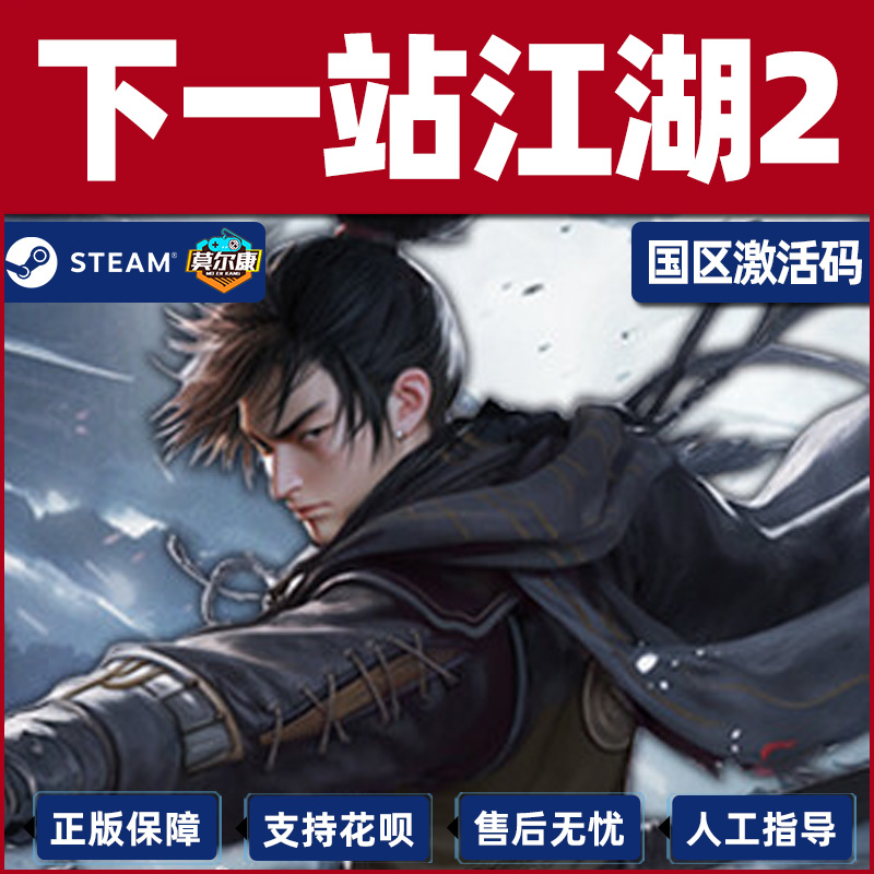 Steam 下一站江湖2 激活码CDKEY 下一站江湖ⅡADVENTURE AWAITS国区正版PC游戏单人 动作 冒险 独立 角色扮演 - 图2
