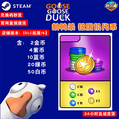 鹅鸭杀兑换码金币充值港湾鹅鸭杀扭蛋机代币激活码cdkey皮肤礼包goose goose duck狼人杀鹅鸭游戏 - 图2