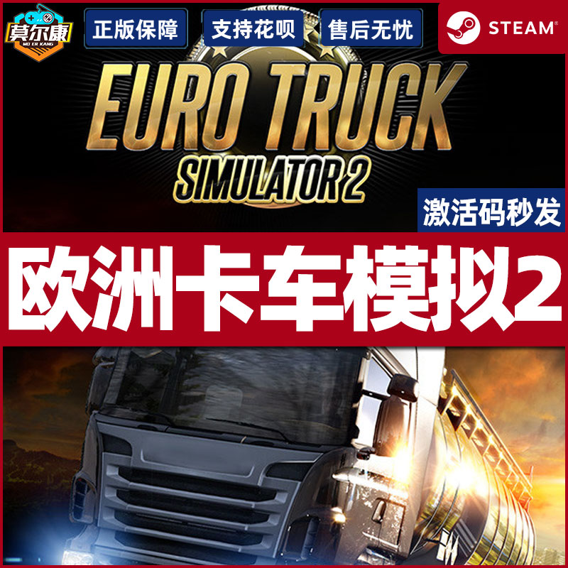 steam正版PC游戏 欧洲模拟卡车2 欧卡2 激活码 秒发 Euro Truck Simulator 2 欧洲卡车模拟2正版 - 图3