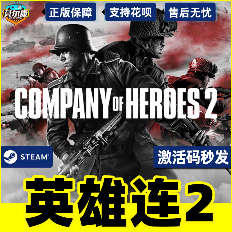 steam 英雄连2 激活码CDKEY国区PC正版游戏Company of Heroes 2兑换码 - 图2