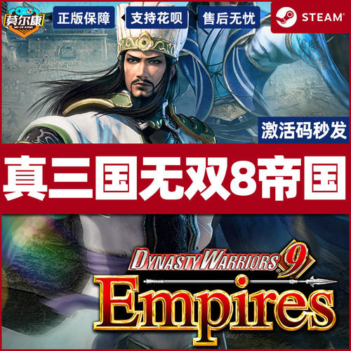 PC中文正版steam 真三国无双8 帝国 DYNASTY WARRIORS 9 Empires 三国无双9 国区激活码cdkey - 图1