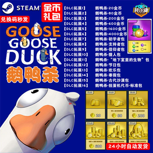 鹅鸭杀兑换码金币充值港湾鹅鸭杀扭蛋机代币激活码cdkey皮肤礼包goose goose duck狼人杀鹅鸭游戏 - 图0