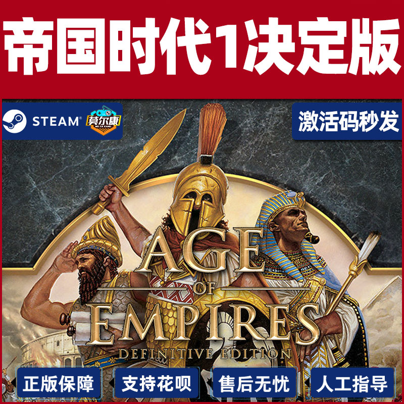 PC正版中文Steam游戏 帝国时代1决定版 Age of Empires Definitive Edition CDKey国区正版 国区激活码 秒发 - 图3