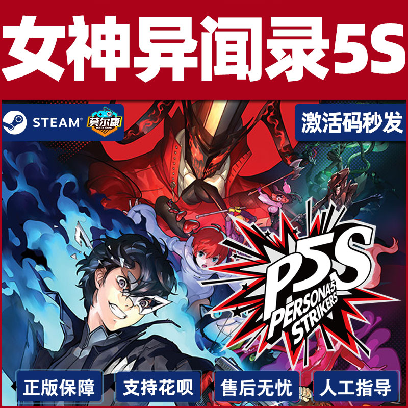 女神异闻录5steam激活码CDKey P5R女神异闻录皇家版5S乱战Strikers合集Persona 5 Strikers Royal PC游戏正版