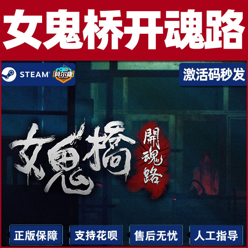 Steam 女鬼桥开魂路 国区激活码CDKey PC游戏正版中文,淘宝优惠券,粉丝福利购,淘宝优惠卷