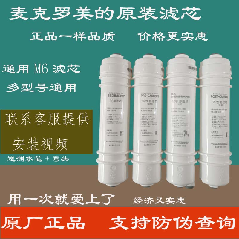 适用美的净水器滤芯M6PP棉前置活性炭反渗透MRC1586MRO102 208207