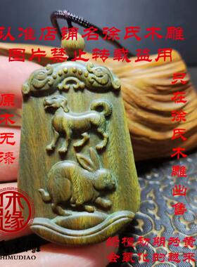 绿檀生肖狗兔六合吊坠项链挂件