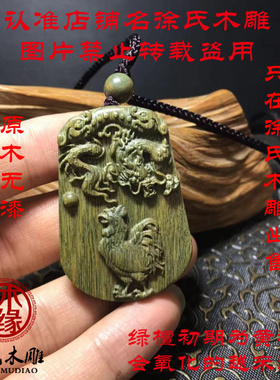 绿檀六合局龙鸡牌子吊坠项链
