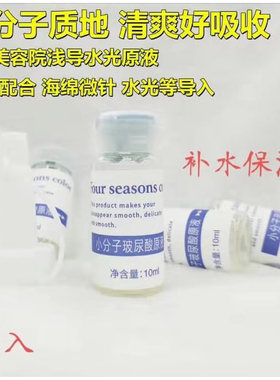 仪器微针导入小分子玻尿酸原液10Ml面部精华巨补水不油腻透明质酸