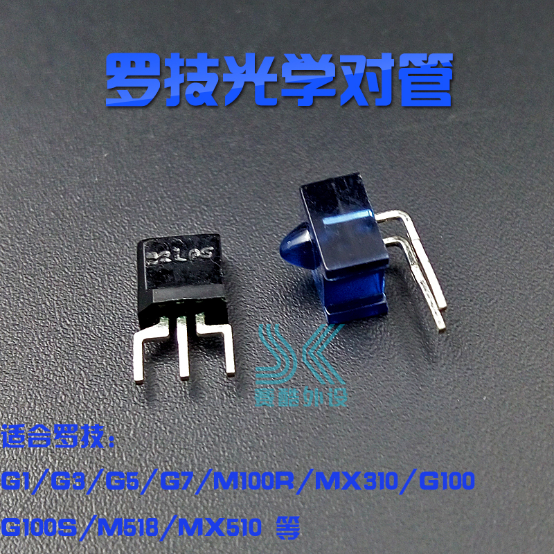 鼠标滚轮编码器 光栅滑轮光学解码器罗技G402 G502 G900 g903对管 - 图0