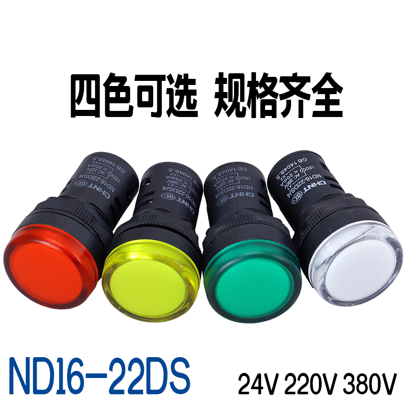 正泰LED信号灯ND16-22DS AC220V380V24V红绿黄白蓝五色电源指示灯 - 图0