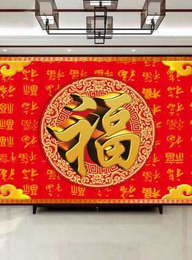自粘壁画贴纸壁纸新年春节装饰财神福字墙画过年年画背景墙装饰画