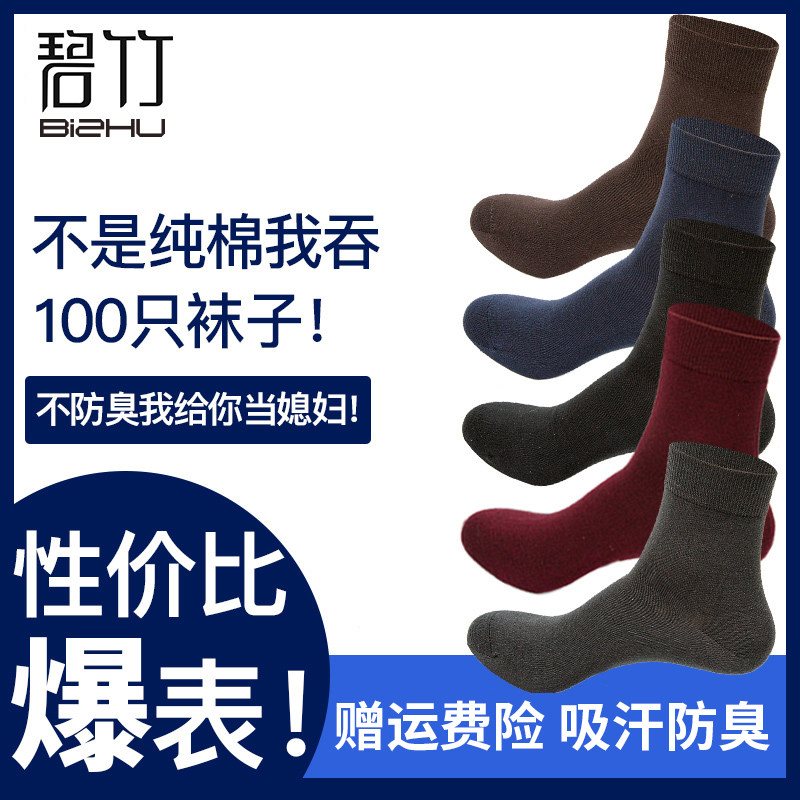 碧竹四季款防臭袜吸汗商务抗菌袜 碧竹家纺短袜/打底袜/丝袜/美腿袜