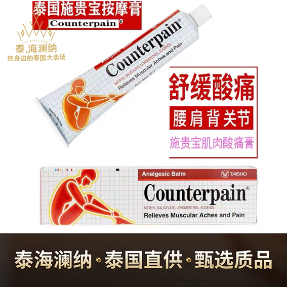 正品泰国施贵宝counterpain肌肉酸痛膏关节扭伤跌打肩颈按摩膏120-图2