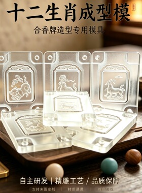 十二生肖合香牌模具手工沙龙diy亚克力香珠模具合香制品工具定制