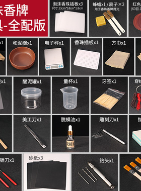 合香珠工具套装 手工diy材料包制香自制制作中药香珠手串抛光打磨