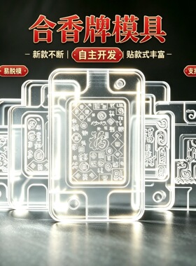无事牌合香牌模具diy制作制香材料工具合香珠模具亚克力模具厂家