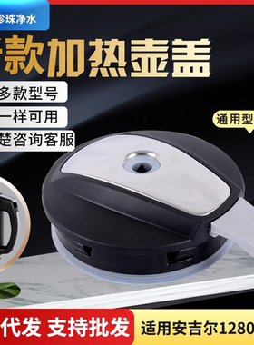 安吉尔饮水机烧水壶加热壶盖杯盖