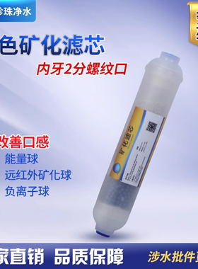 净水器滤芯矿物质滤芯净水器原装