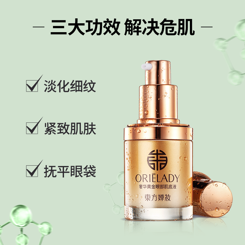 东方婵妆眼部精华肌底液抗皱眼霜 东方婵妆眼部精华