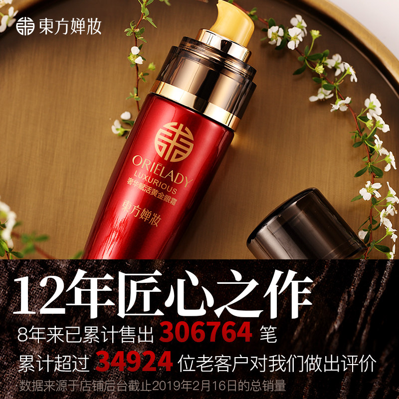 淡化黑眼圈抗皱细纹旗舰店官方眼霜 东方婵妆眼霜