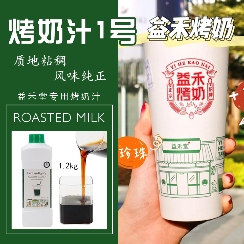 益禾堂烤奶专用烤奶汁1号 焦糖风味浓缩糖浆珍珠奶茶店原料1.2KG - 图0