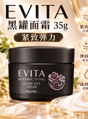 【现货秒发】日本嘉娜宝EVITA红色黑色保湿滋润面霜 35g