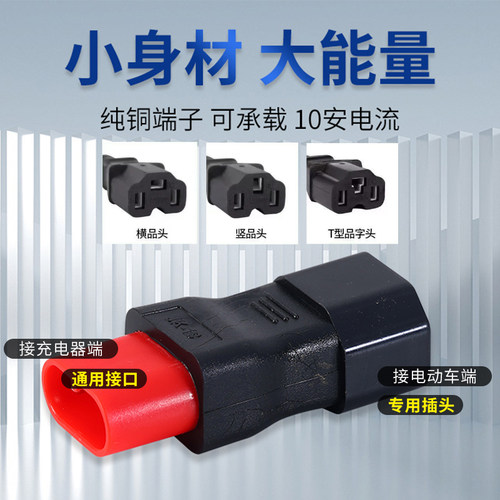 电动车转换插头电瓶车快速充电站品字插口连水泵连稳压器通用插座 - 图0
