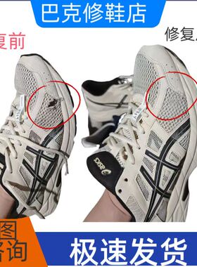 修鞋亚瑟士鞋子破损修补复针织鞋破洞织补运动网面鞋修补粘胶