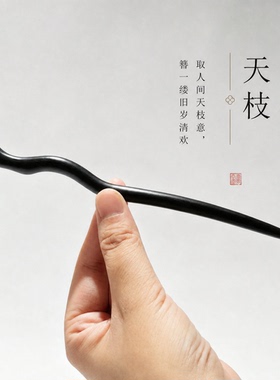 新中式黑檀木质手工打磨发簪