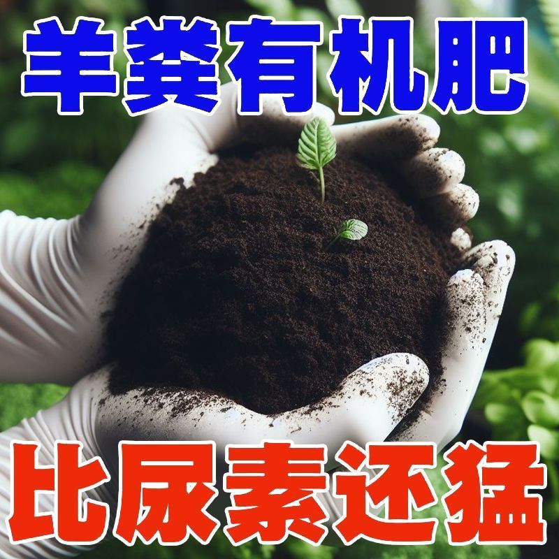 羊粪发酵有机肥底肥种菜养花蔬菜农家肥鸡粪粪肥肥料果树家用通用 - 图1