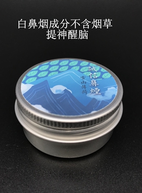 老北京雪芙 鼻烟粉 鼻烟壶 薄荷茉莉桂花 提神醒脑 辅助戒烟 礼品