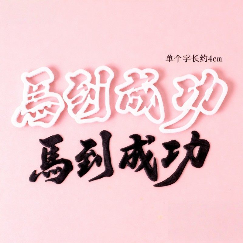网红马到成功网红马生肖马翻糖切模风生水起马到成功生日蛋糕装饰,淘宝优惠券,粉丝福利购,淘宝优惠卷