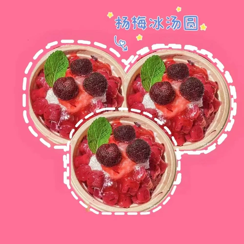 [杨梅冰汤圆网红杨梅芋圆水果捞冰粉商用火锅店甜品糖水铺夜市摆摊]