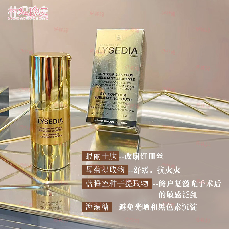 lysedia黄金眼霜 焕采精粹淡眼纹平泪沟嘭亮眼周15ml - 图1